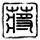 海胆杯选手人心16杀获百万奖金